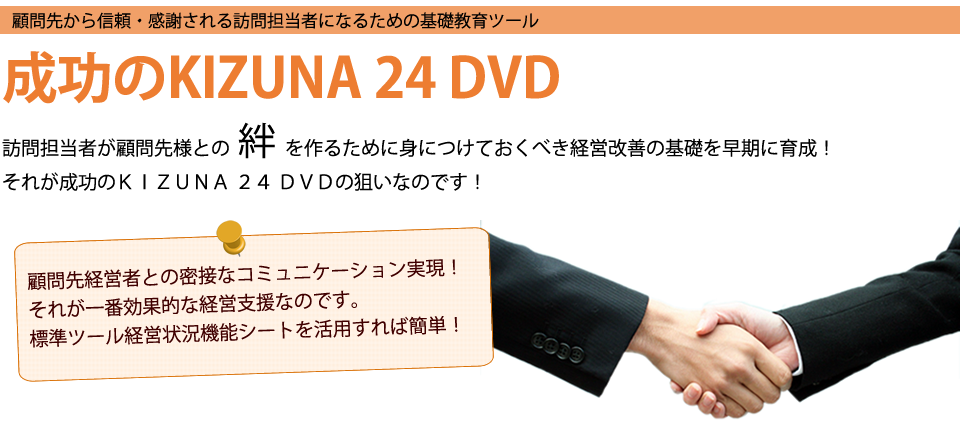 成功のKIZUNA24 DVD
